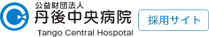 公益財団法人丹後中央病院【採用サイト】