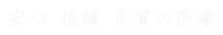 安心・信頼・良質の医療