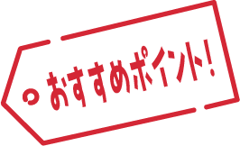 おすすめ
