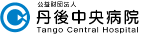 公益財団法人丹後中央病院