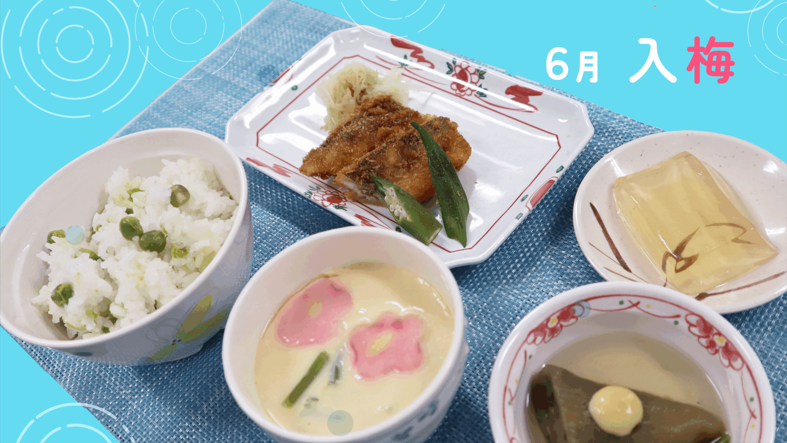 入院中のお食事6月